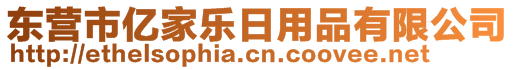 东营市亿家乐日用品有限公司