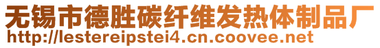 無(wú)錫市德勝碳纖維發(fā)熱體制品廠