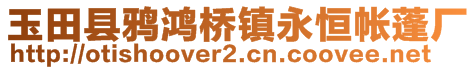 玉田縣鴉鴻橋鎮(zhèn)永恒帳蓬廠