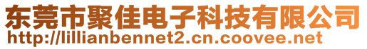 東莞市聚佳電子科技有限公司