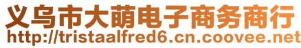 義烏市大萌電子商務(wù)商行