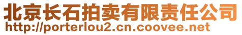 北京長(zhǎng)石拍賣(mài)有限責(zé)任公司