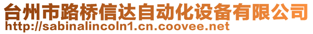 臺(tái)州市路橋信達(dá)自動(dòng)化設(shè)備有限公司