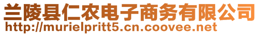 蘭陵縣仁農(nóng)電子商務(wù)有限公司