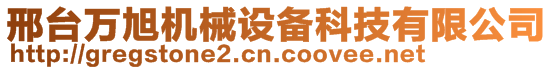 邢臺萬旭機(jī)械設(shè)備科技有限公司