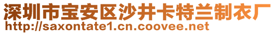 深圳市寶安區(qū)沙井卡特蘭制衣廠