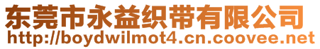 東莞市永益織帶有限公司