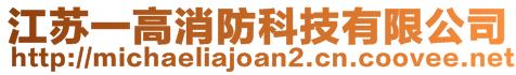 江蘇一高消防科技有限公司