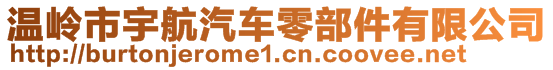 溫嶺市宇航汽車零部件有限公司