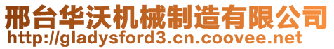 邢臺華沃機(jī)械制造有限公司