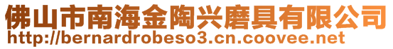 佛山市南海金陶兴磨具有限公司