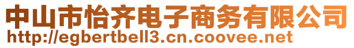 中山市怡齊電子商務(wù)有限公司