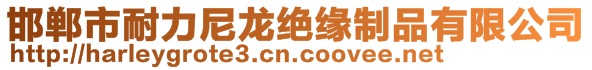 邯鄲市耐力尼龍絕緣制品有限公司