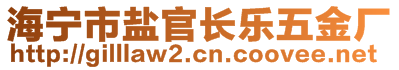 海寧市鹽官長樂五金廠