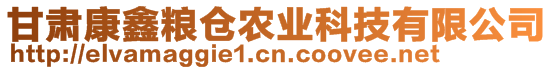 甘肅康鑫糧倉農(nóng)業(yè)科技有限公司