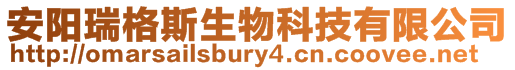安陽(yáng)瑞格斯生物科技有限公司