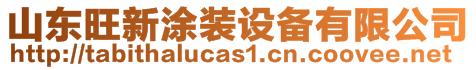 山東旺新涂裝設(shè)備有限公司