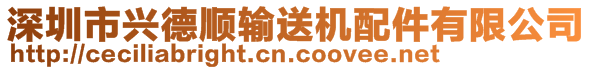 深圳市興德順輸送機(jī)配件有限公司