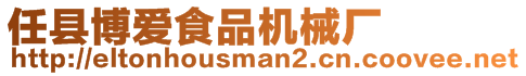 任縣博愛食品機械廠