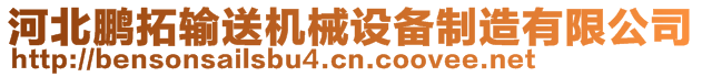 河北鵬拓輸送機械設備制造有限公司