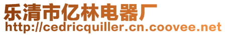 樂清市億林電器廠