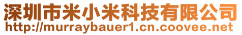 深圳市米小米科技有限公司