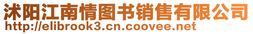 沭陽(yáng)江南情圖書銷售有限公司