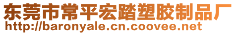 東莞市常平宏踏塑膠制品廠