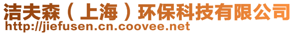 潔夫森（上海）環(huán)?？萍加邢薰?>
    </div>
    <!-- 導(dǎo)航菜單 -->
        <div   id=