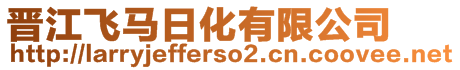 晉江飛馬日化有限公司