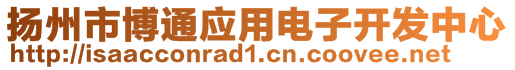 揚(yáng)州市博通應(yīng)用電子開發(fā)中心