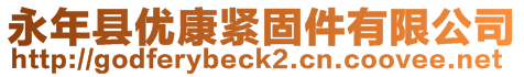 永年縣優(yōu)康緊固件有限公司