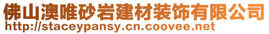 佛山澳唯砂巖建材裝飾有限公司