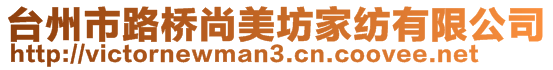 臺(tái)州市路橋尚美坊家紡有限公司