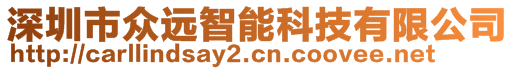 深圳市眾遠(yuǎn)智能科技有限公司