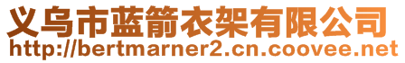義烏市藍箭衣架有限公司