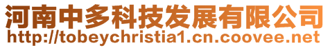 河南中多科技發(fā)展有限公司