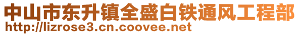 中山市東升鎮全盛白鐵通風工程部