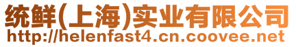 統(tǒng)鮮(上海)實業(yè)有限公司