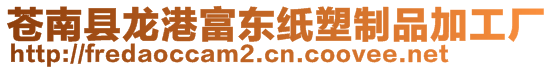 蒼南縣龍港富東紙塑制品加工廠