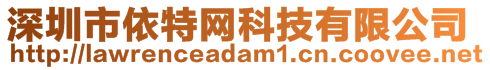 深圳市依特網科技有限公司