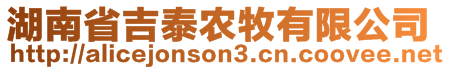 湖南省吉泰農(nóng)牧有限公司