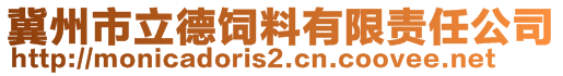 冀州市立德飼料有限責任公司