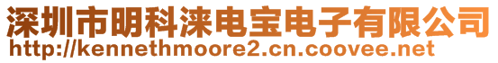 深圳市明科淶電寶電子有限公司