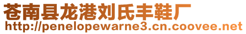 蒼南縣龍港劉氏豐鞋廠