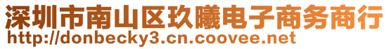 深圳市南山區(qū)玖曦電子商務(wù)商行