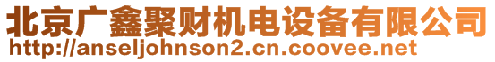 北京廣鑫聚財機電設備有限公司