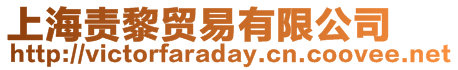 上海責黎貿易有限公司