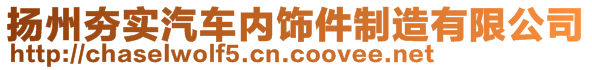 揚州夯實汽車內(nèi)飾件制造有限公司