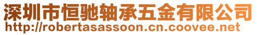 深圳市恒馳軸承五金有限公司